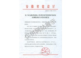 “可靠性鑒定、重大工程質量事故鑒定、工程質量檢測爭議復檢”專項授權